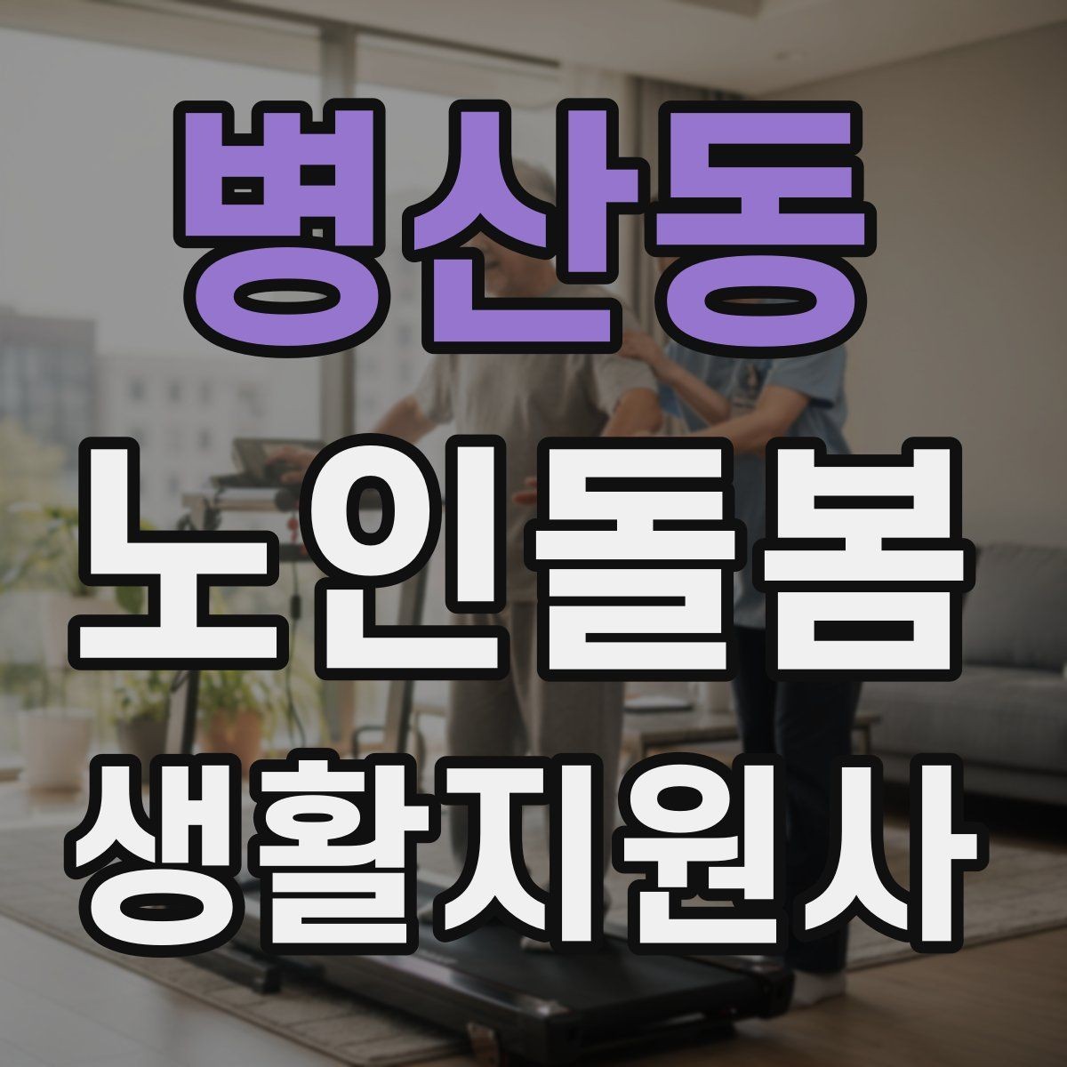 병산동 노인돌봄생활지원사 자격증 방문 시간 지각을 막는 일정 관리