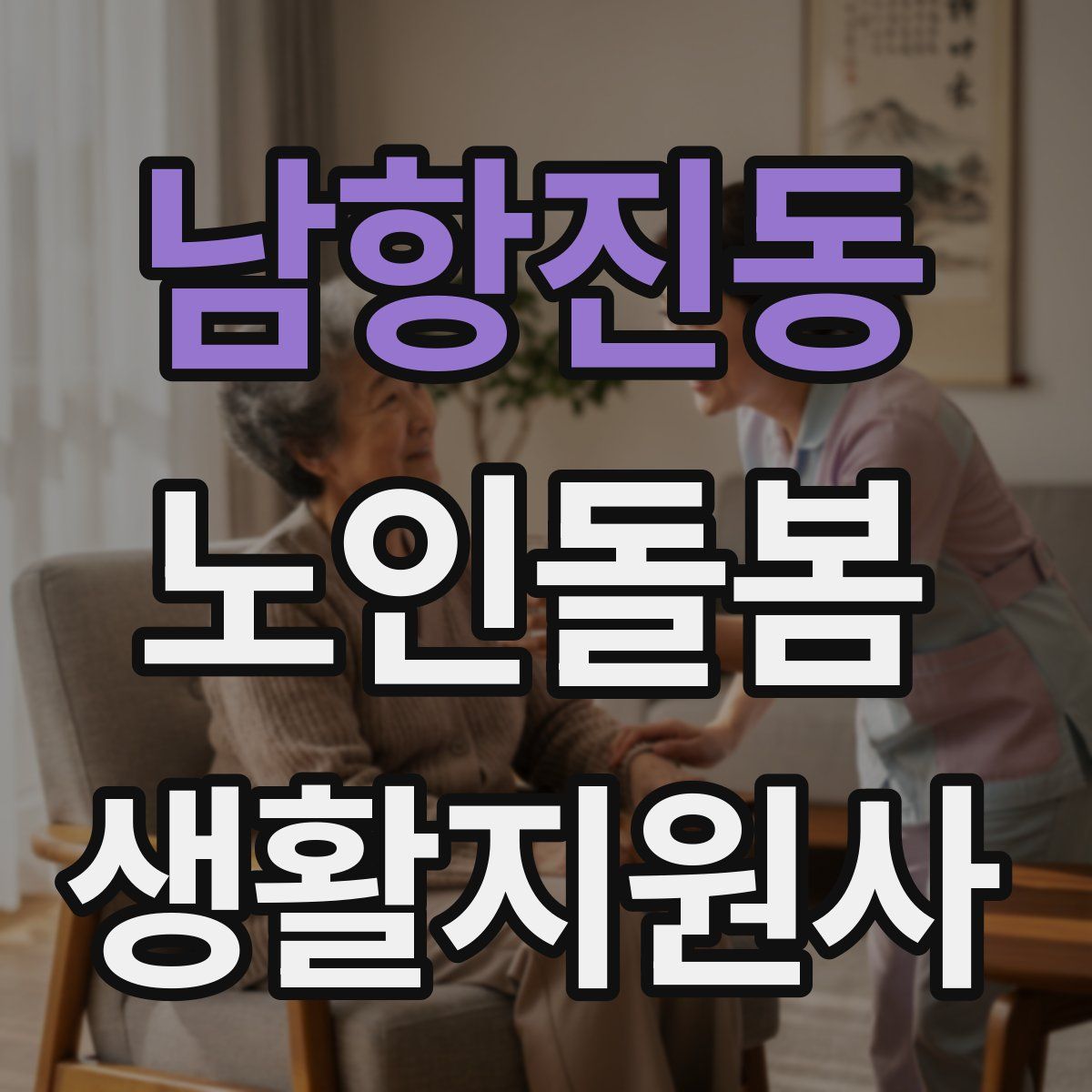남항진동 노인돌봄생활지원사 자격증