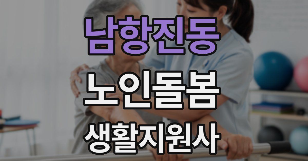 남항진동 노인돌봄생활지원사 자격증