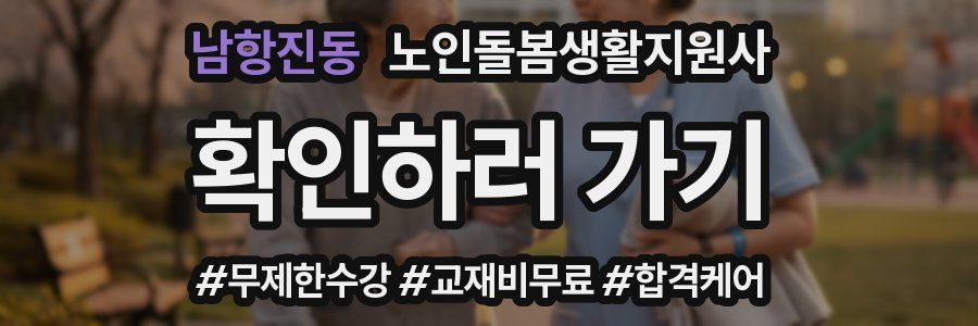 남항진동 노인돌봄생활지원사 자격증