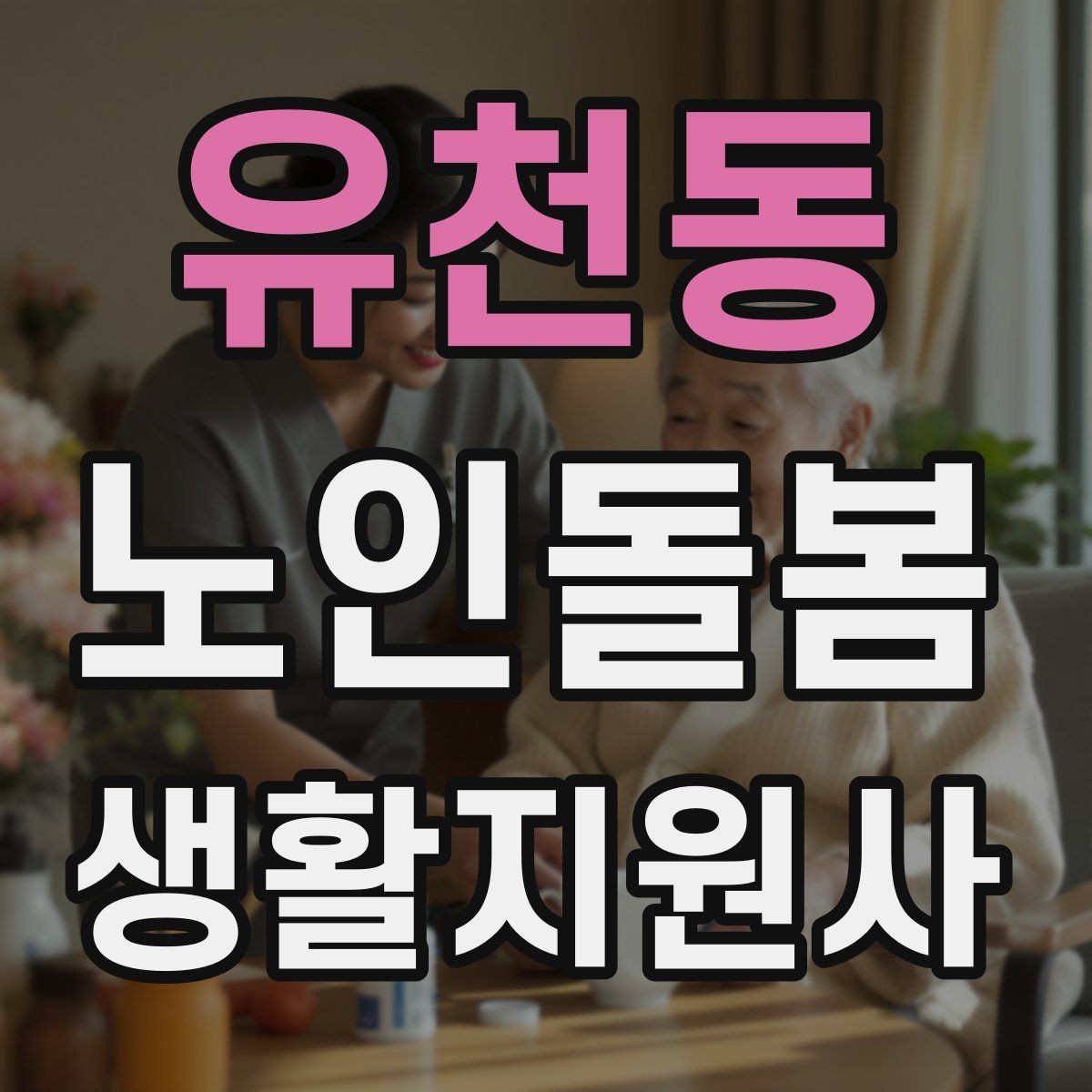 유천동 노인돌봄생활지원사 자격증 현장에서 꼭 지켜야 할 안전 우선순위