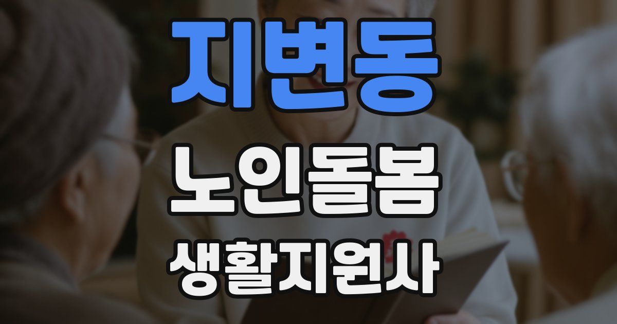 지변동 노인돌봄생활지원사 자격증
