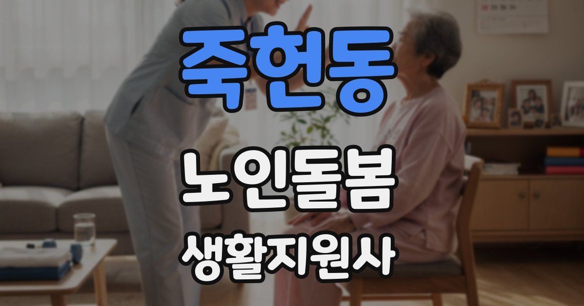 죽헌동 노인돌봄생활지원사 자격증