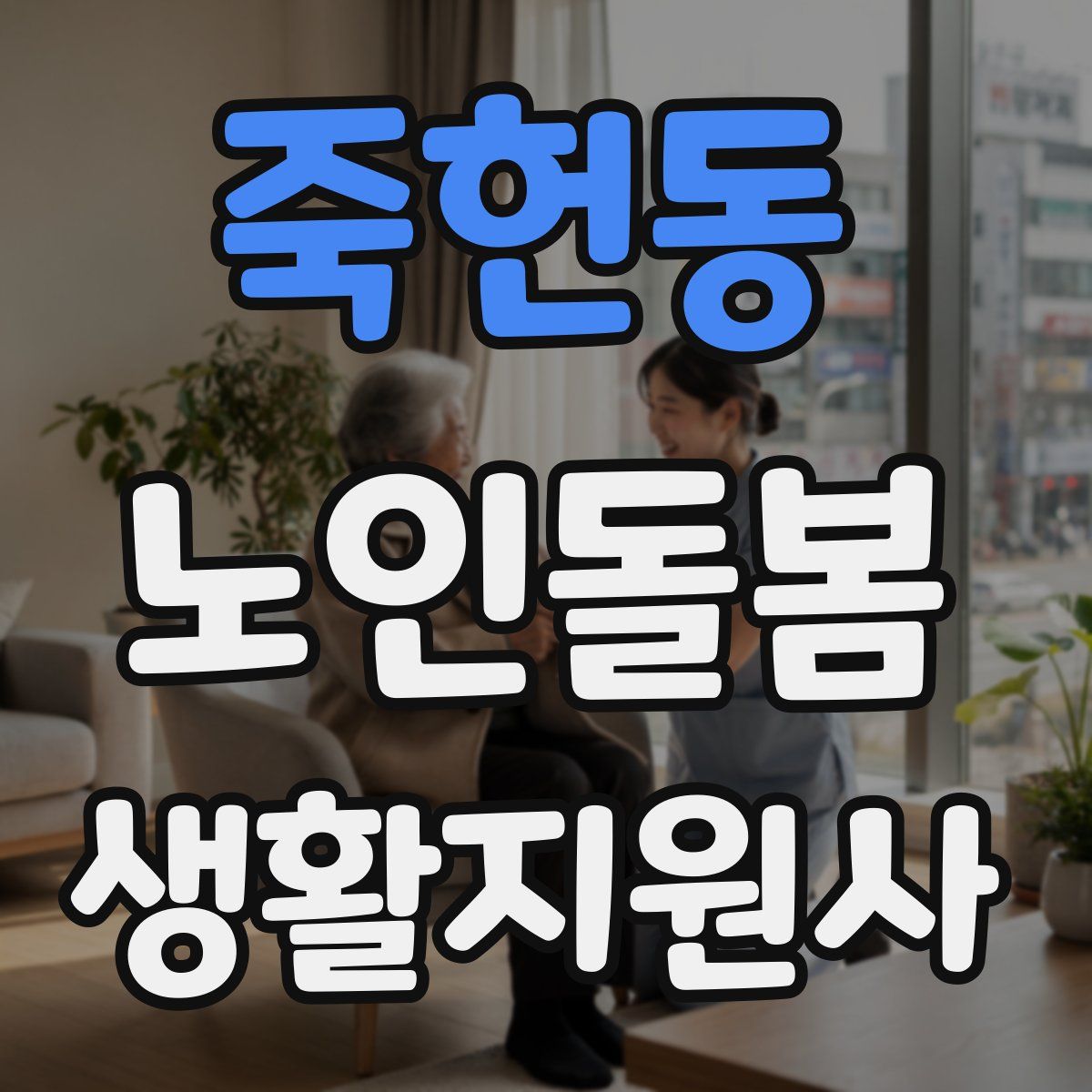죽헌동 노인돌봄생활지원사 자격증