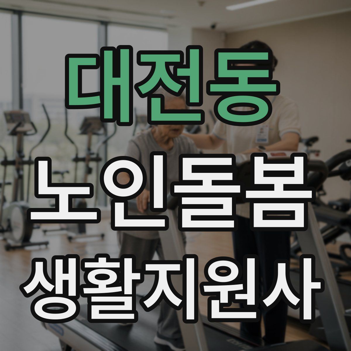 대전동 노인돌봄생활지원사 자격증
