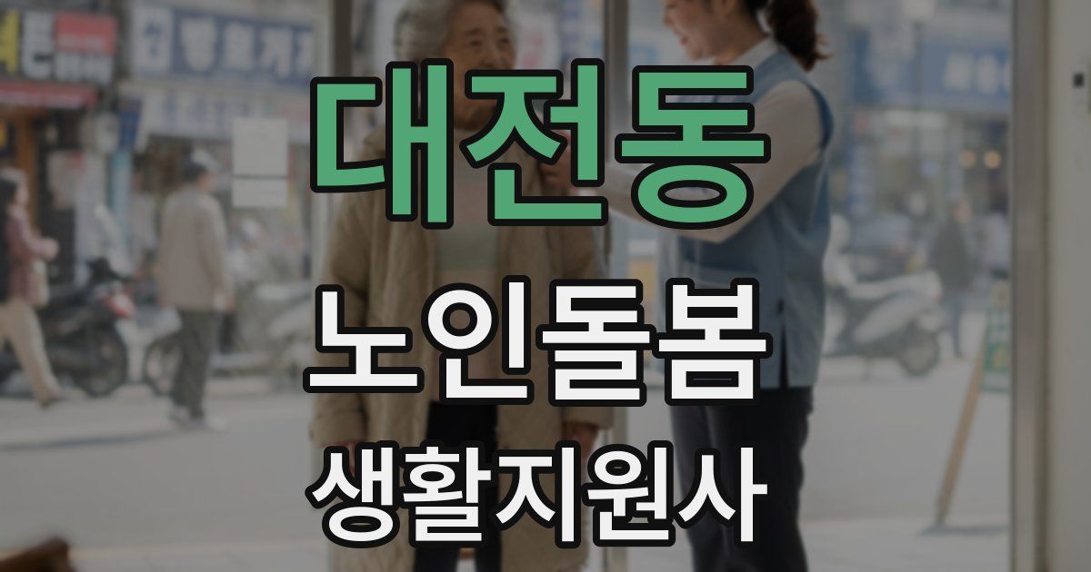 대전동 노인돌봄생활지원사 자격증