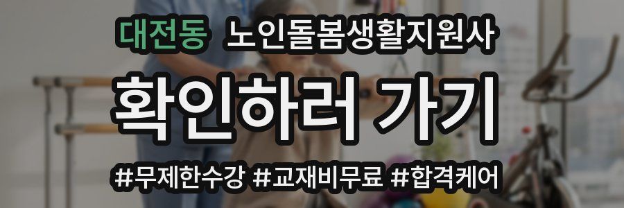 대전동 노인돌봄생활지원사 자격증