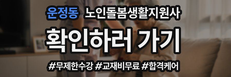운정동 노인돌봄생활지원사 자격증