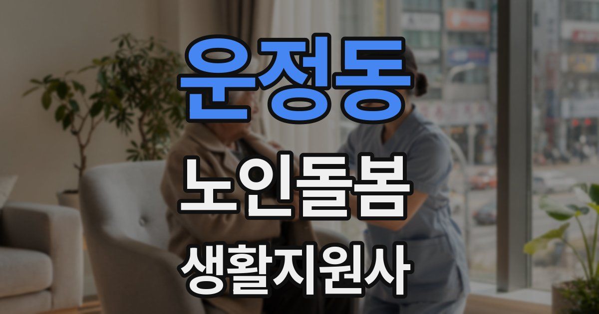 운정동 노인돌봄생활지원사 자격증