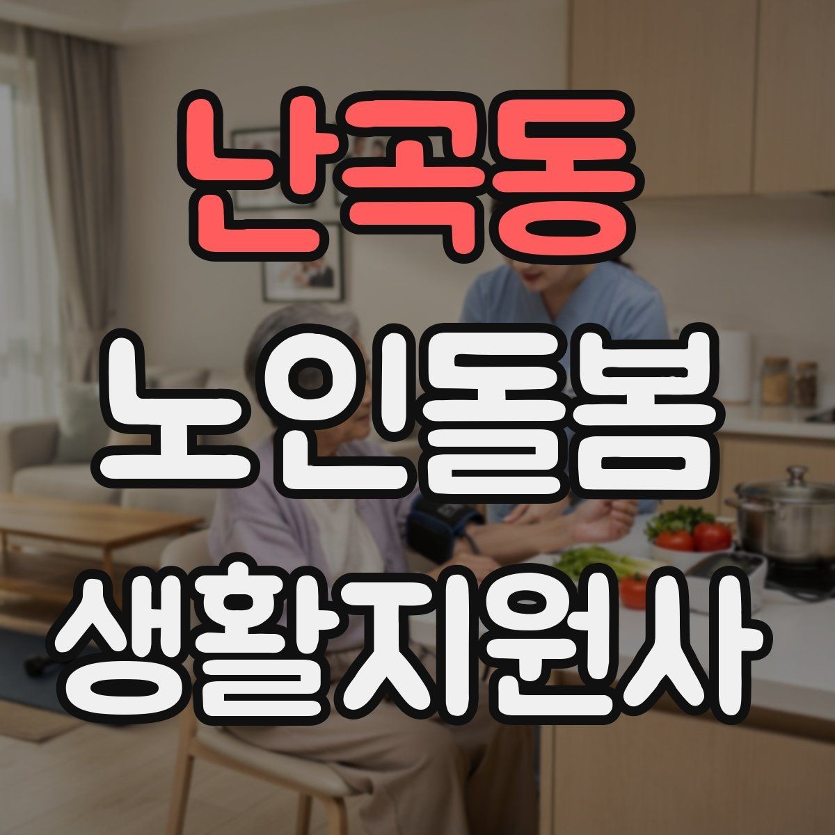 난곡동 노인돌봄생활지원사 자격증 보호자 이웃 연락처 정리 방법
