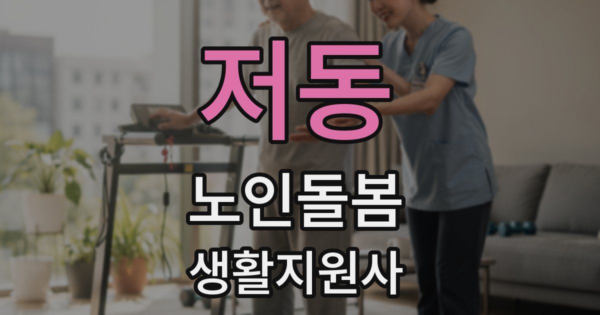 저동 노인돌봄생활지원사 자격증