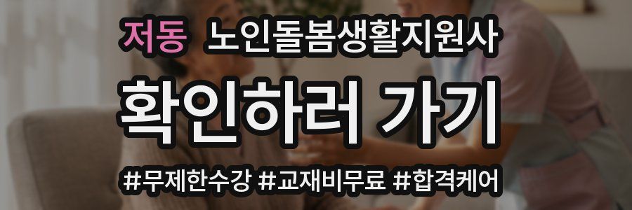 저동 노인돌봄생활지원사 자격증