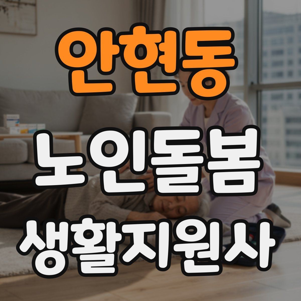 안현동 노인돌봄생활지원사 자격증 교육 과정에서 자주 다루는 내용
