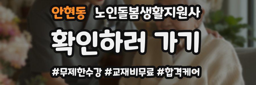 안현동 노인돌봄생활지원사 자격증