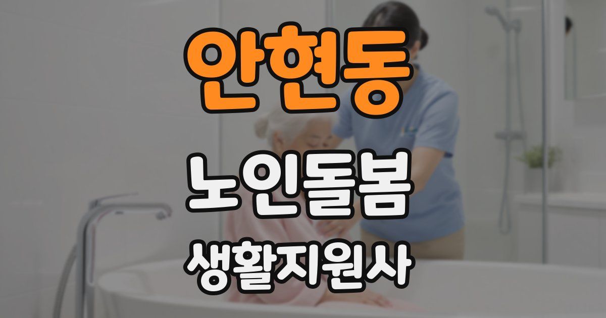 안현동 노인돌봄생활지원사 자격증