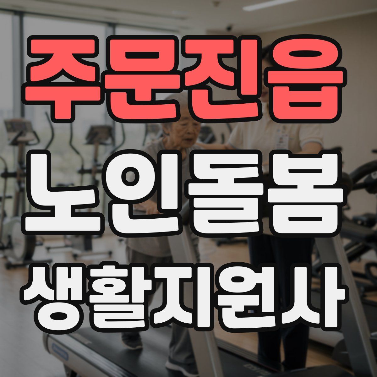 주문진읍 노인돌봄생활지원사 자격증