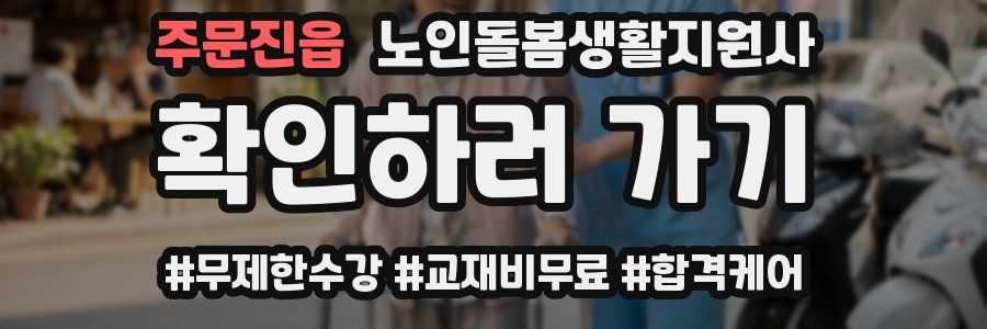 주문진읍 노인돌봄생활지원사 자격증