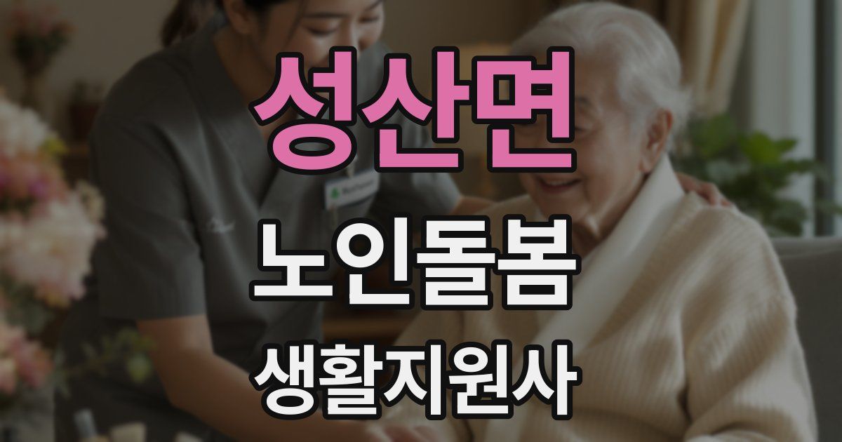 성산면 노인돌봄생활지원사 자격증