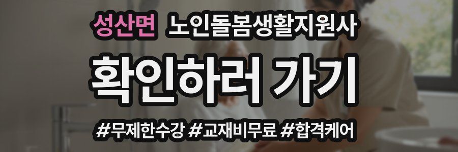 성산면 노인돌봄생활지원사 자격증