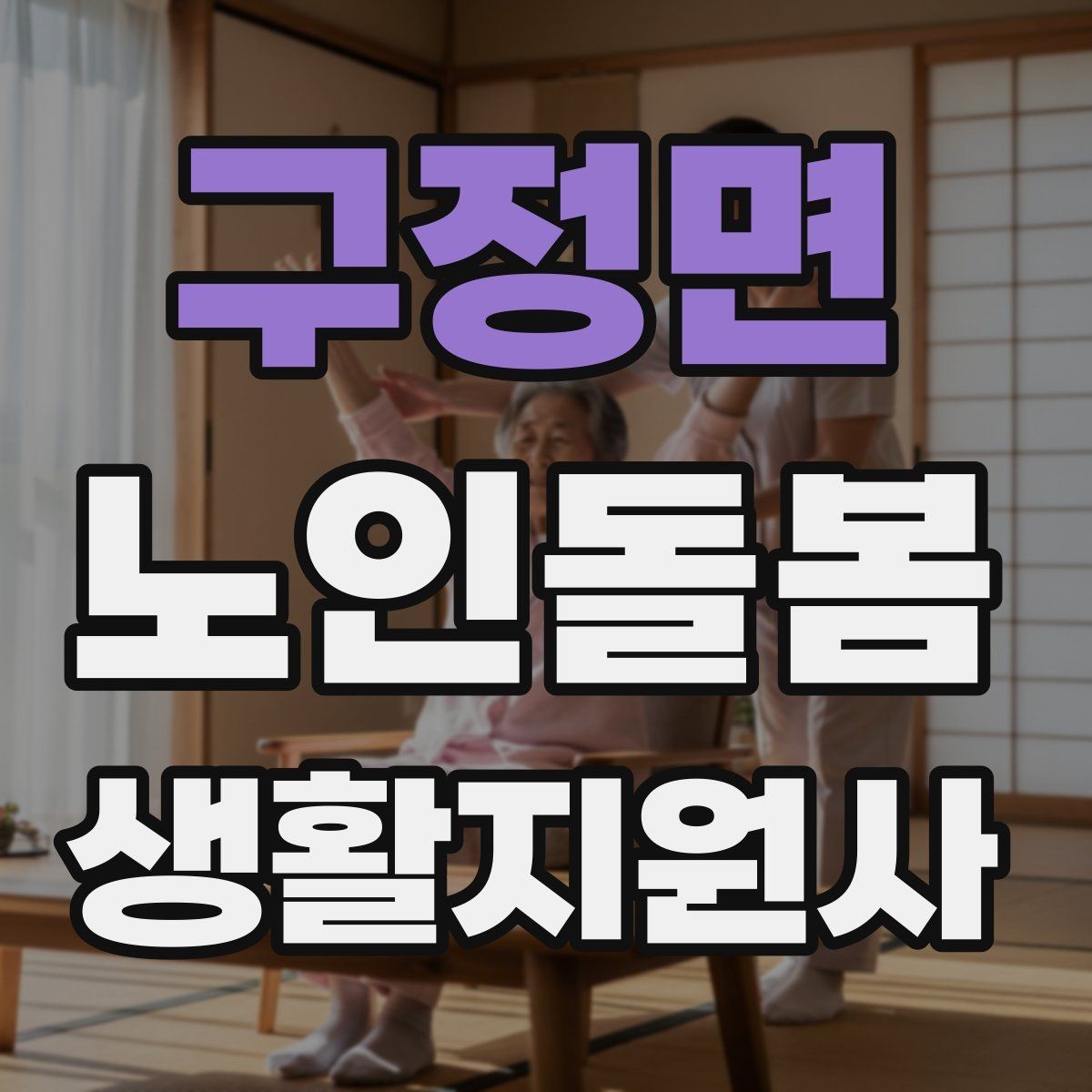 구정면 노인돌봄생활지원사 자격증 상담 메시지를 깔끔하게 쓰는 방법
