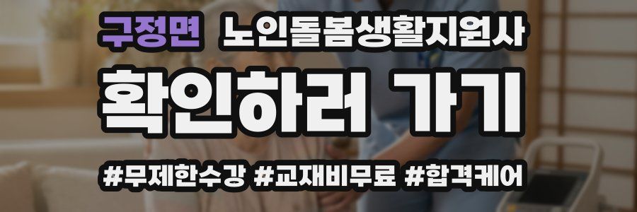 구정면 노인돌봄생활지원사 자격증