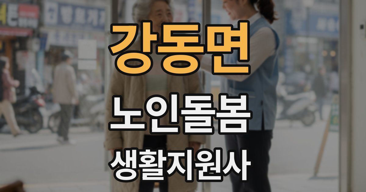 강동면 노인돌봄생활지원사 자격증