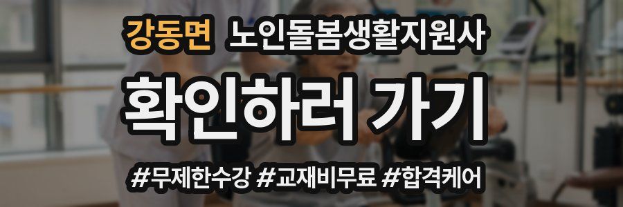 강동면 노인돌봄생활지원사 자격증