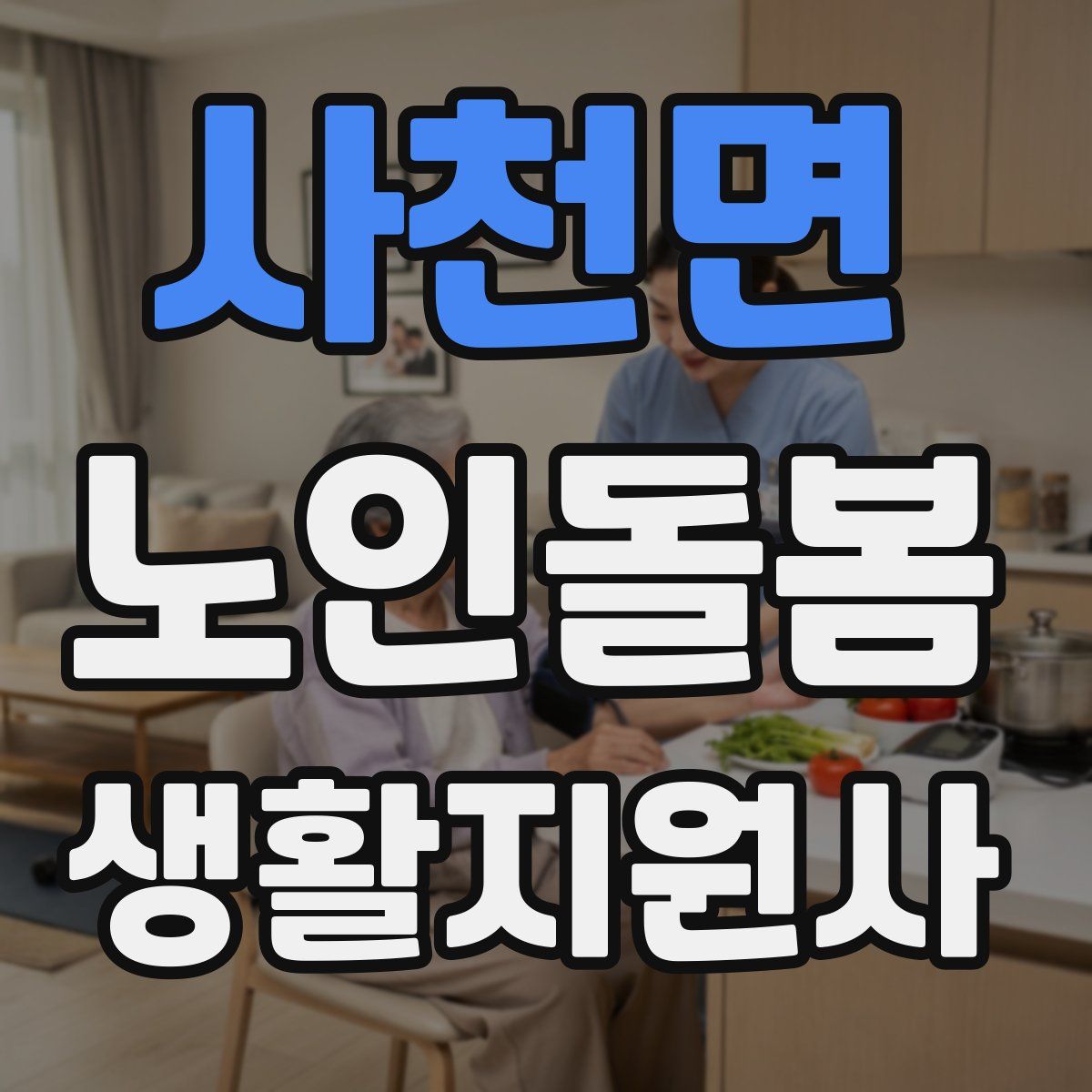 사천면 노인돌봄생활지원사 자격증