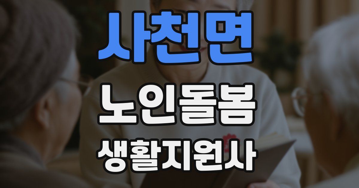 사천면 노인돌봄생활지원사 자격증