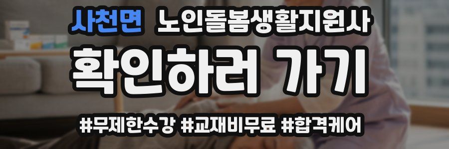 사천면 노인돌봄생활지원사 자격증