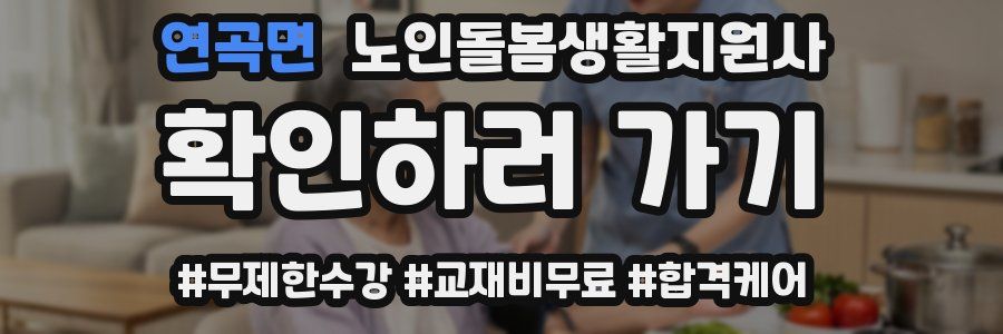 연곡면 노인돌봄생활지원사 자격증