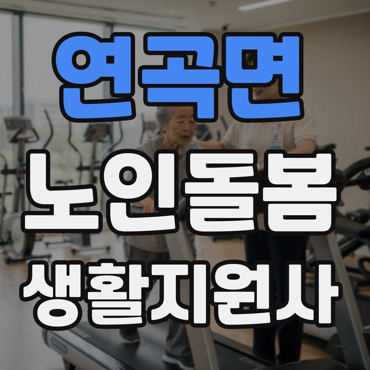 연곡면 노인돌봄생활지원사 자격증