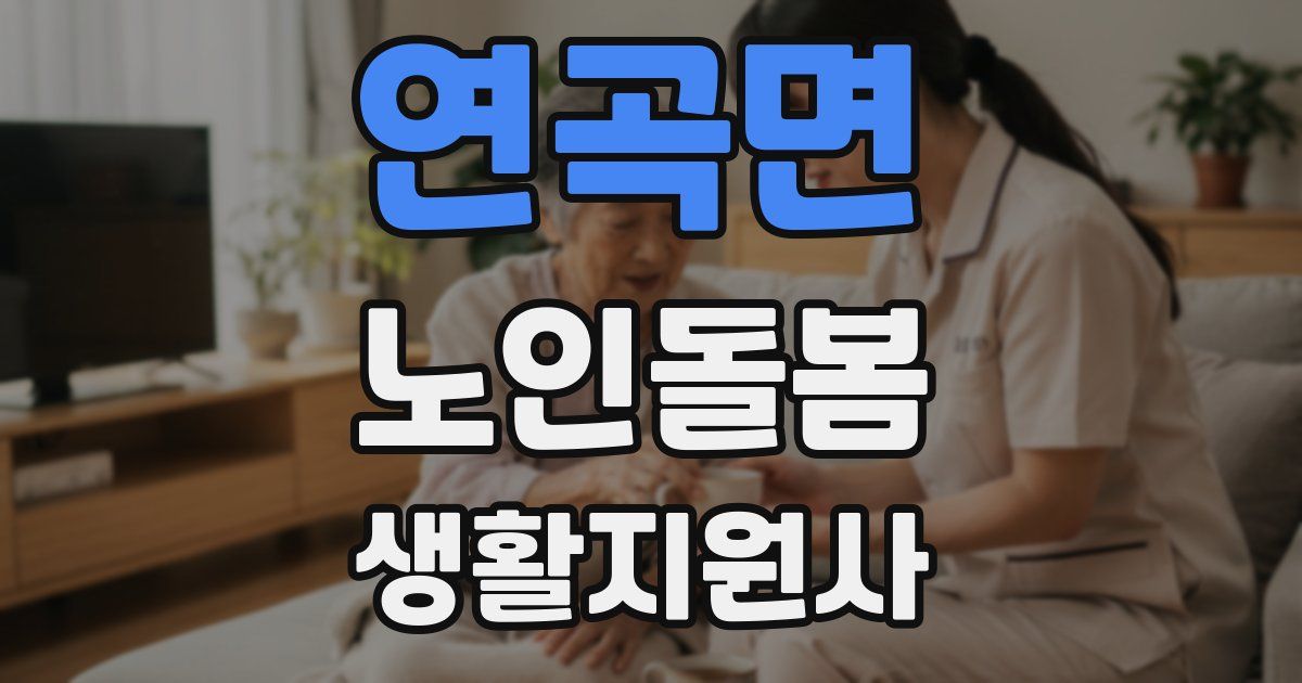 연곡면 노인돌봄생활지원사 자격증