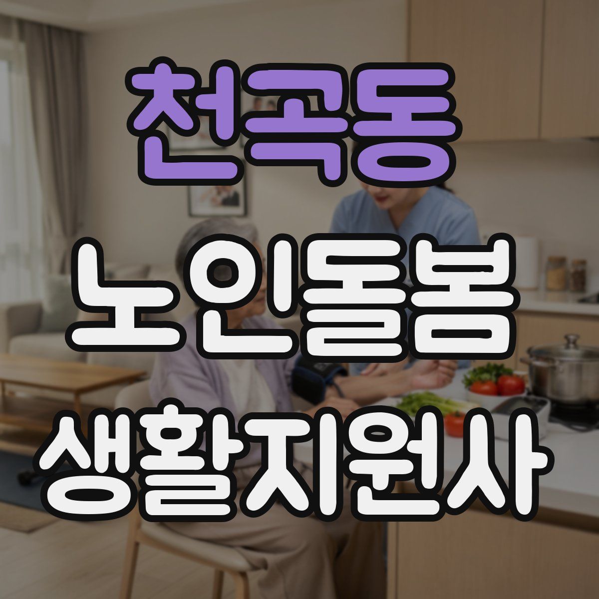 천곡동 노인돌봄생활지원사 자격증