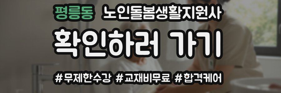 평릉동 노인돌봄생활지원사 자격증