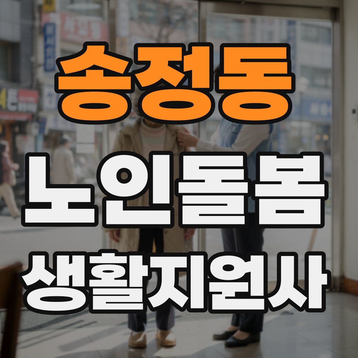 송정동 노인돌봄생활지원사 자격증