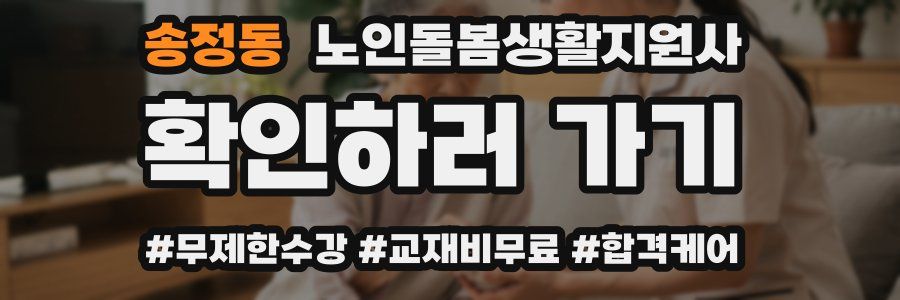 송정동 노인돌봄생활지원사 자격증