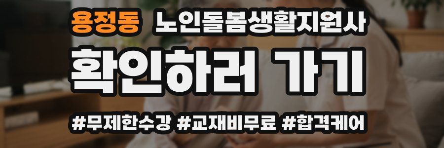 용정동 노인돌봄생활지원사 자격증