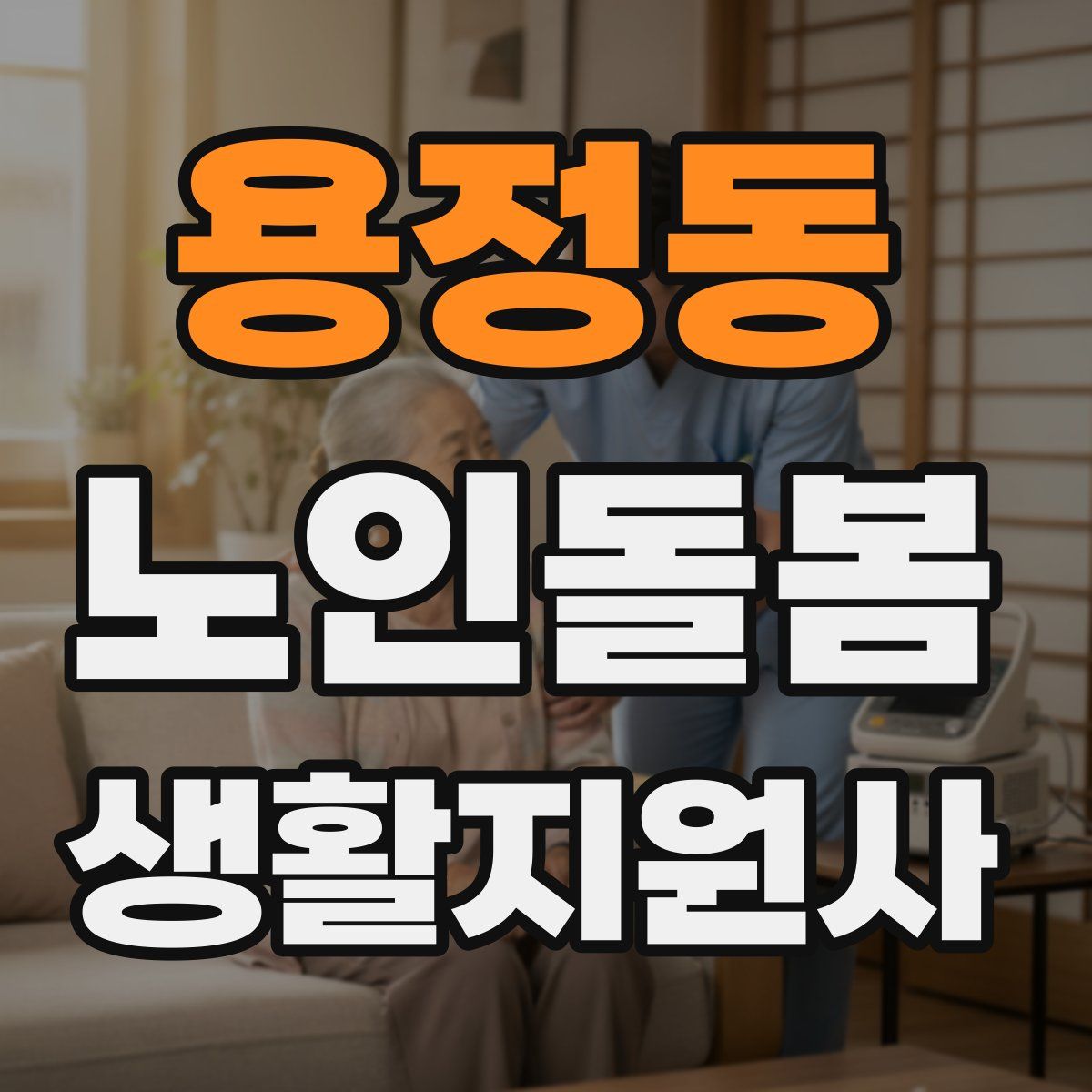 용정동 노인돌봄생활지원사 자격증