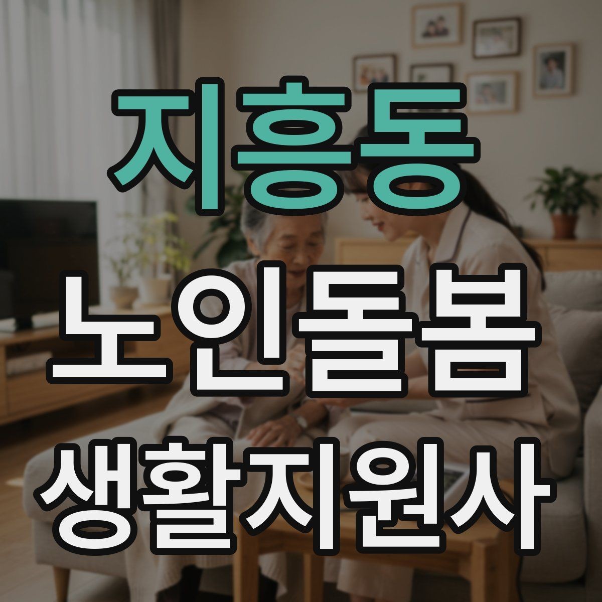 지흥동 노인돌봄생활지원사 자격증 욕실 손잡이 의자 점검 포인트