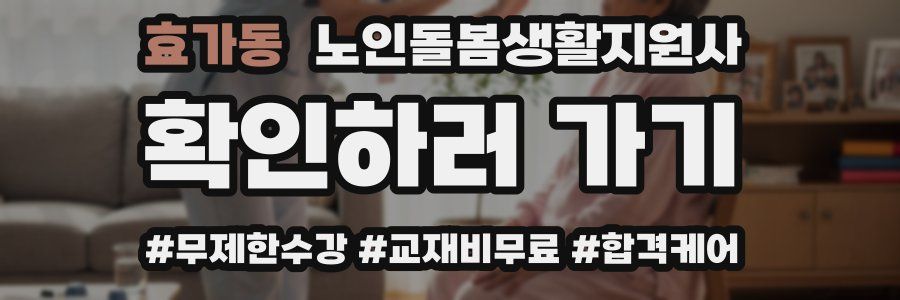 효가동 노인돌봄생활지원사 자격증