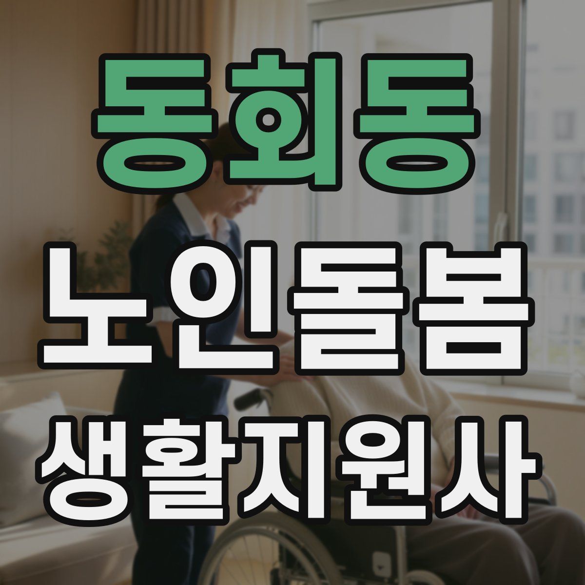 동회동 노인돌봄생활지원사 자격증