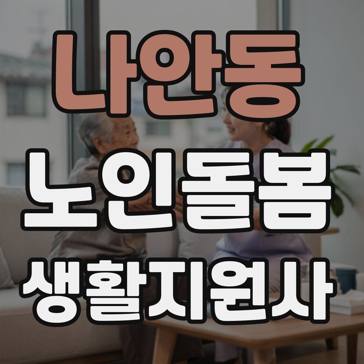 나안동 노인돌봄생활지원사 자격증 시간 약속을 지키기 위한 이동 계획 세우기