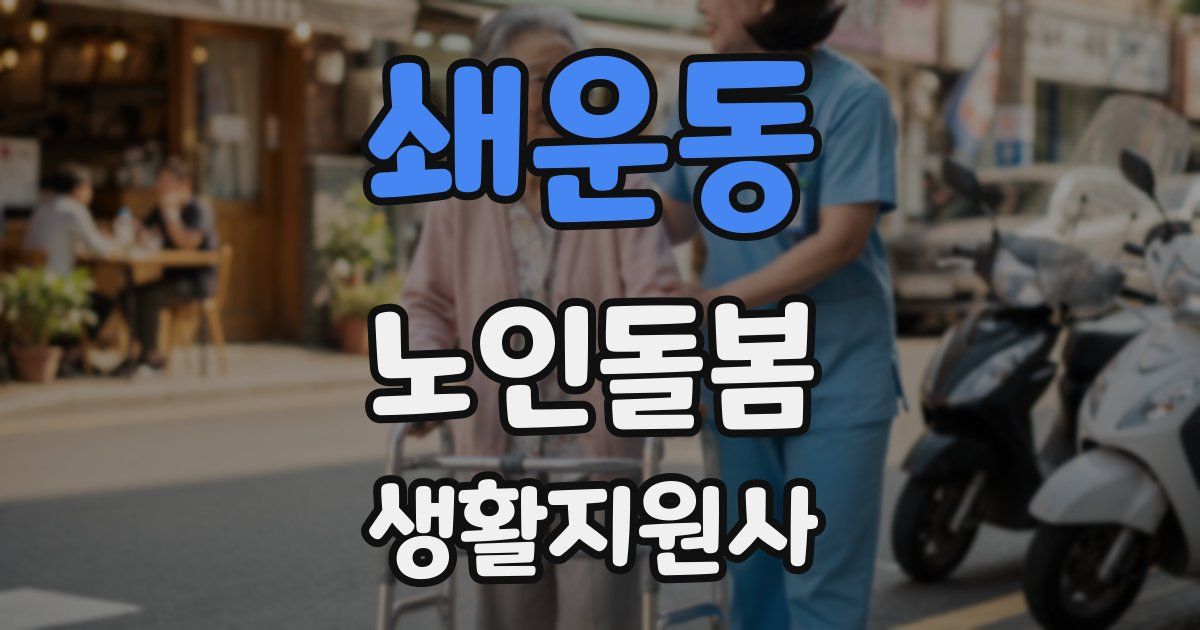 쇄운동 노인돌봄생활지원사 자격증
