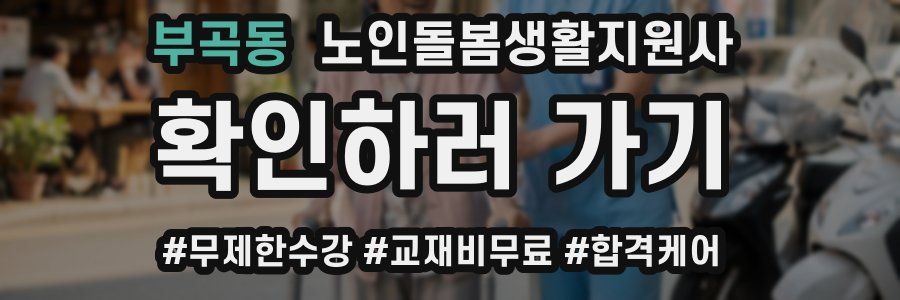 부곡동 노인돌봄생활지원사 자격증