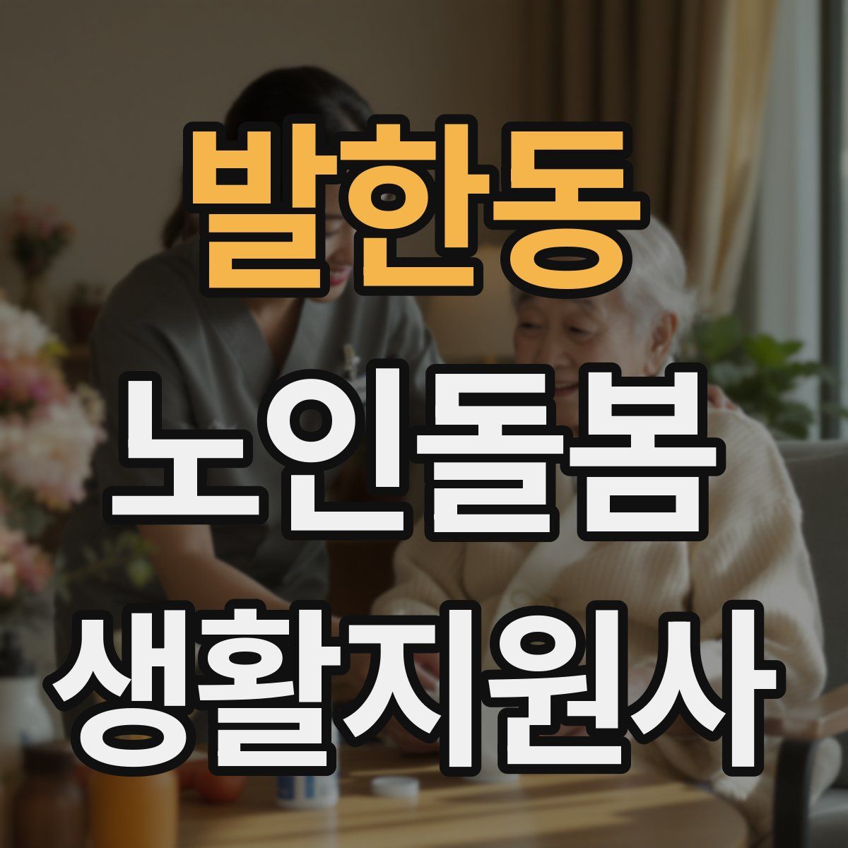 발한동 노인돌봄생활지원사 자격증