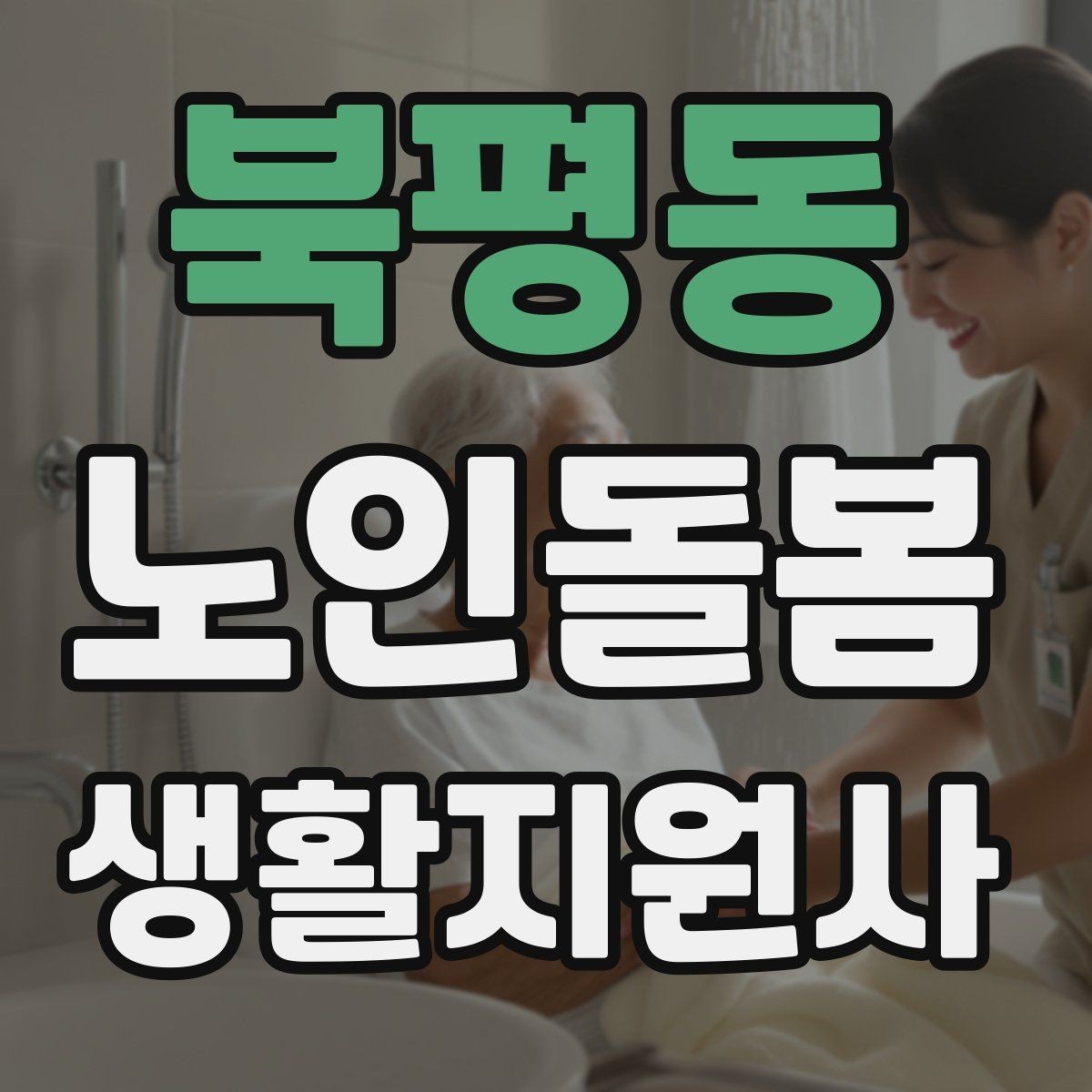 북평동 노인돌봄생활지원사 자격증 엘리베이터 경사로 이동 시 안전 팁