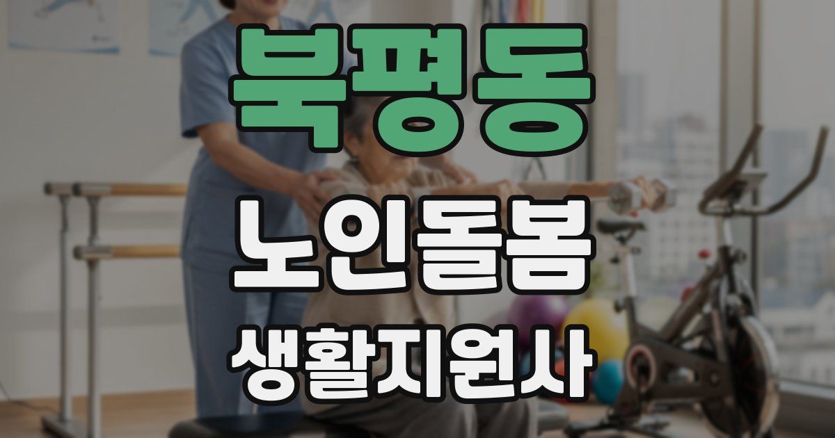 북평동 노인돌봄생활지원사 자격증