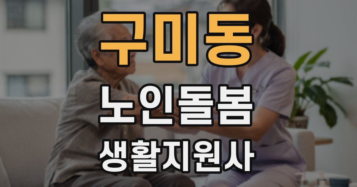 구미동 노인돌봄생활지원사 자격증