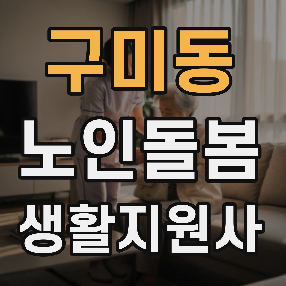 구미동 노인돌봄생활지원사 자격증